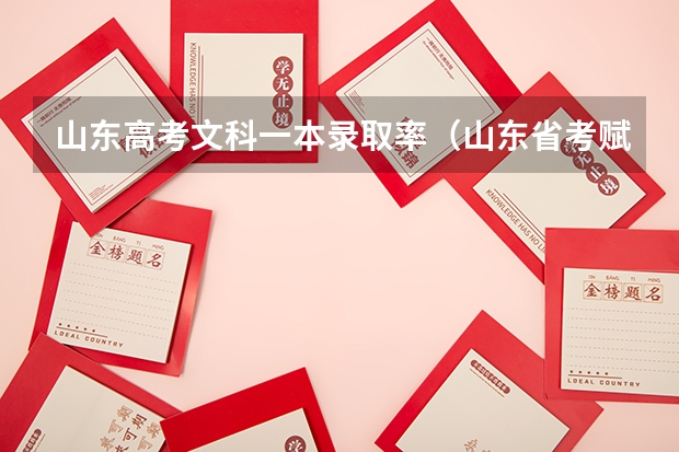 山东高考文科一本录取率（山东省考赋分标准）