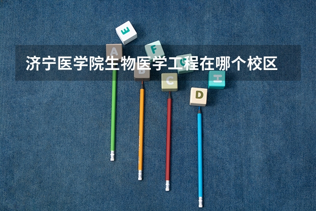 济宁医学院生物医学工程在哪个校区