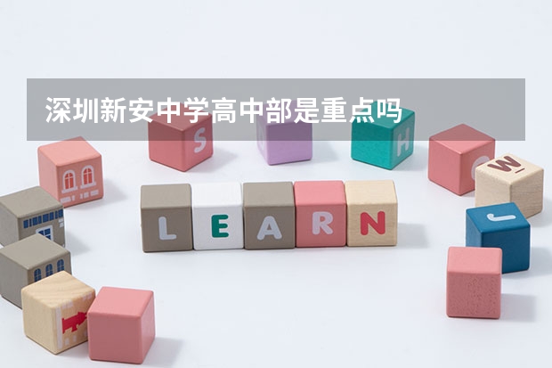 深圳新安中学高中部是重点吗