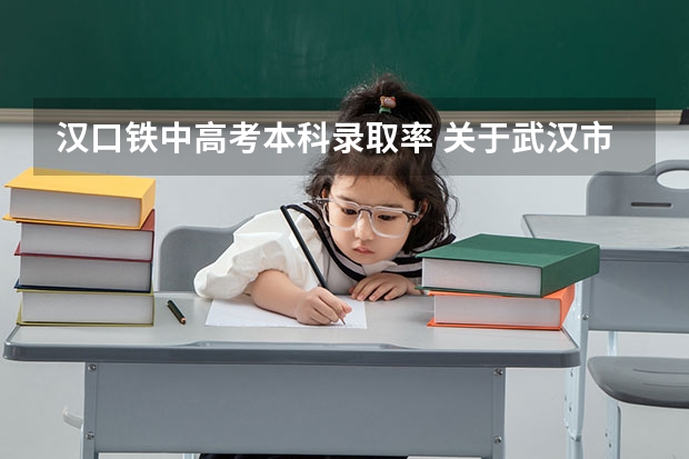 汉口铁中高考本科录取率 关于武汉市18中的高中与汉口铁中的高中问题