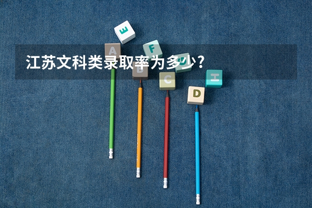 江苏文科类录取率为多少?