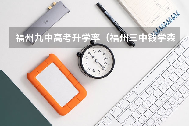 福州九中高考升学率（福州三中钱学森班高考录取率）