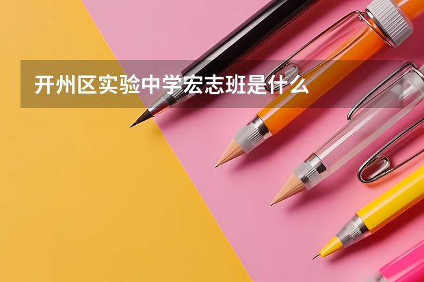 开州区实验中学宏志班是什么