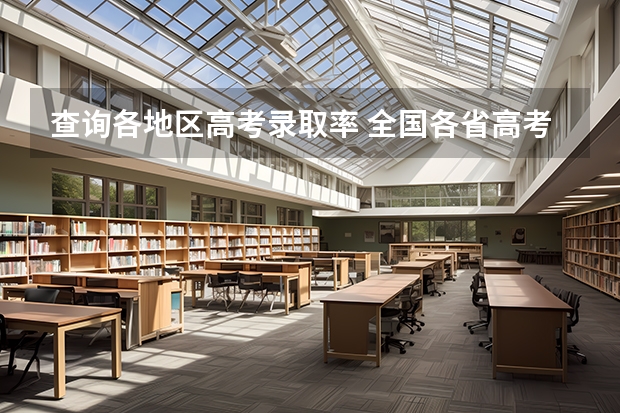查询各地区高考录取率 全国各省高考录取率