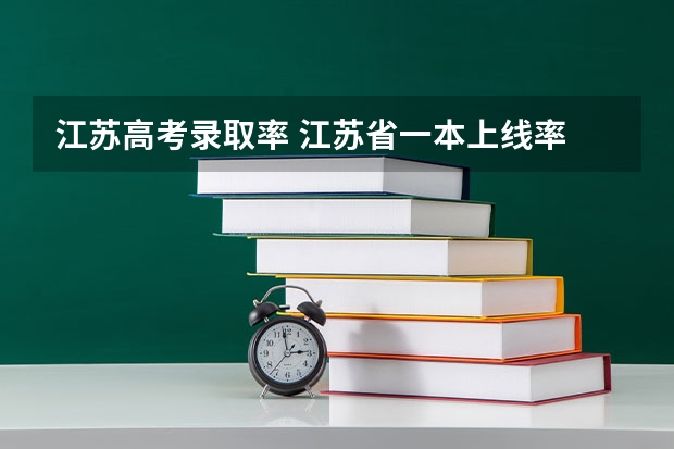 江苏高考录取率 江苏省一本上线率