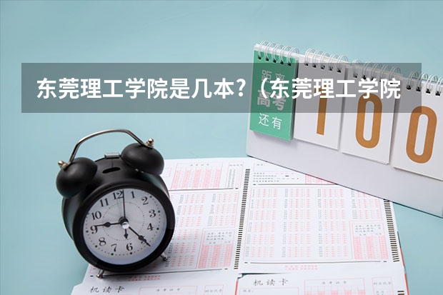 东莞理工学院是几本?（东莞理工学院是不是一本）