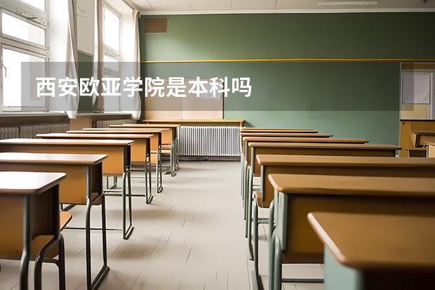 西安欧亚学院是本科吗