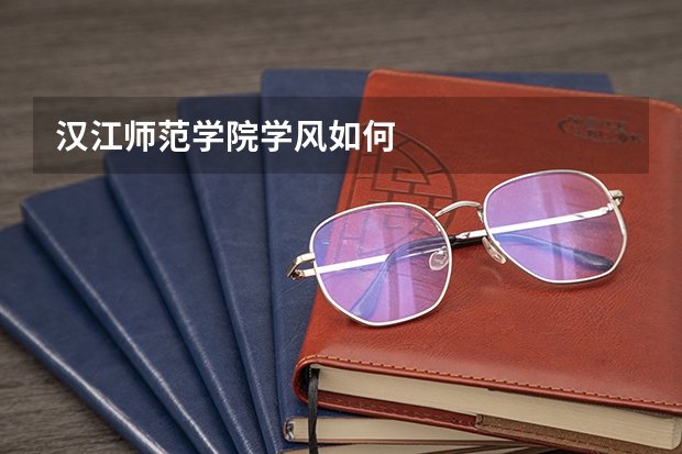 汉江师范学院学风如何