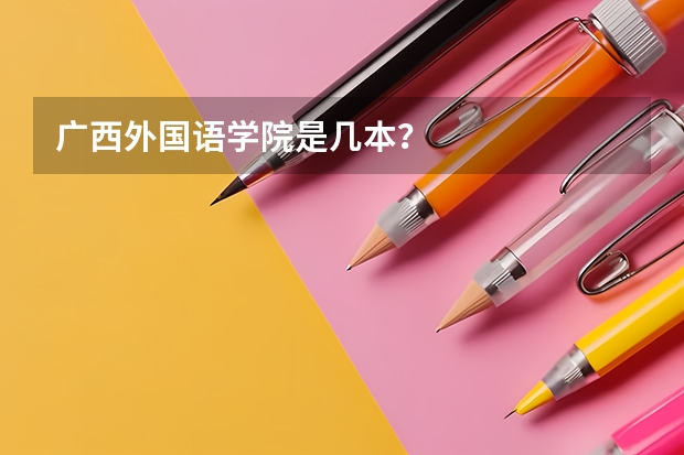 广西外国语学院是几本？
