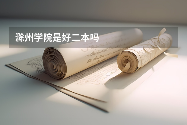 滁州学院是好二本吗