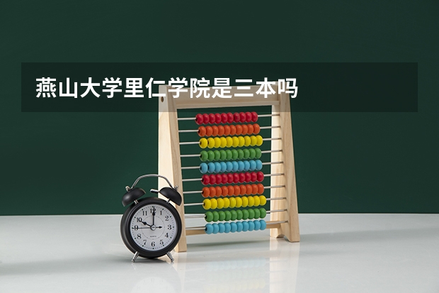 燕山大学里仁学院是三本吗