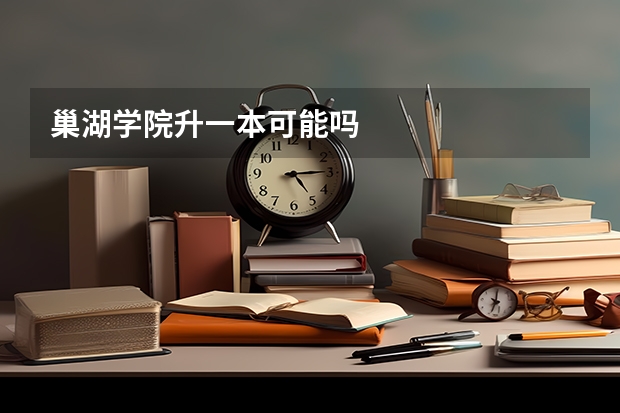 巢湖学院升一本可能吗
