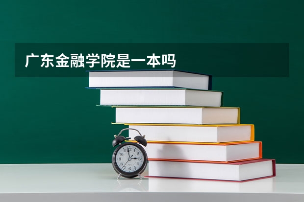 广东金融学院是一本吗