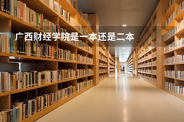 广西财经学院是一本还是二本