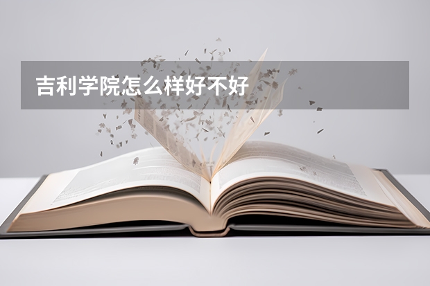 吉利学院怎么样好不好