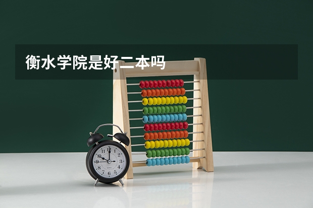 衡水学院是好二本吗