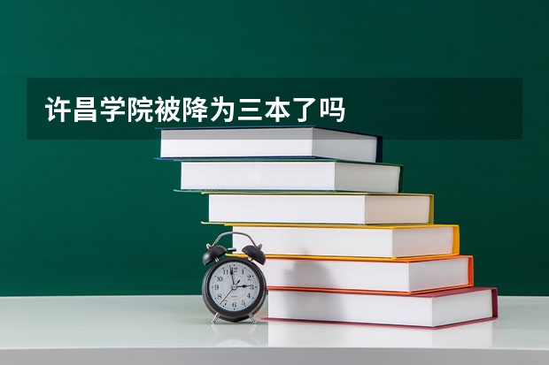 许昌学院被降为三本了吗