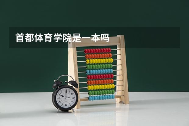 首都体育学院是一本吗