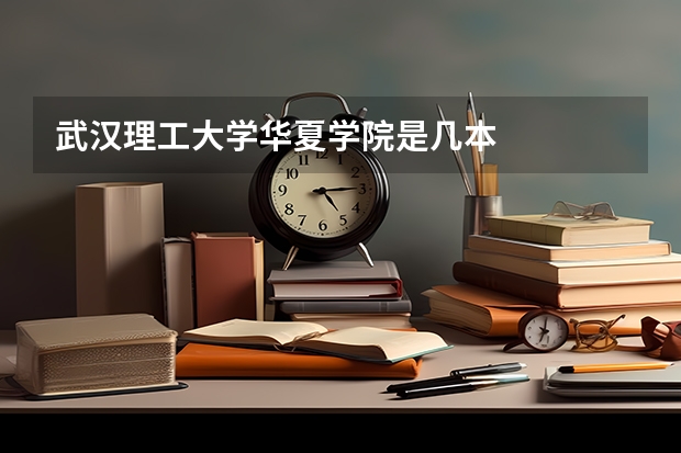 武汉理工大学华夏学院是几本