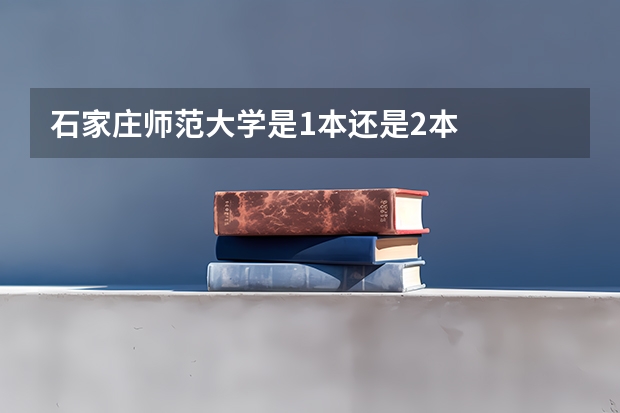 石家庄师范大学是1本还是2本