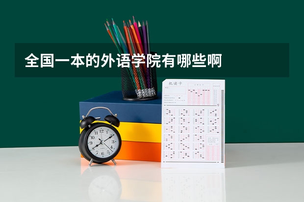 全国一本的外语学院有哪些啊