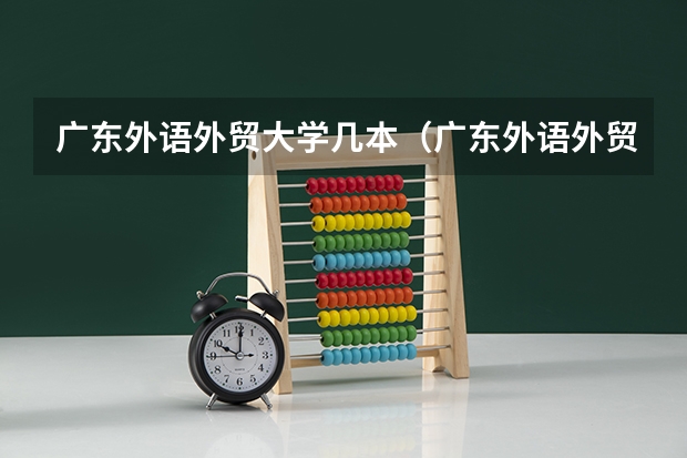 广东外语外贸大学几本（广东外语外贸大学是几本）