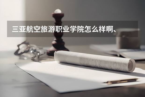 三亚航空旅游职业学院怎么样啊、