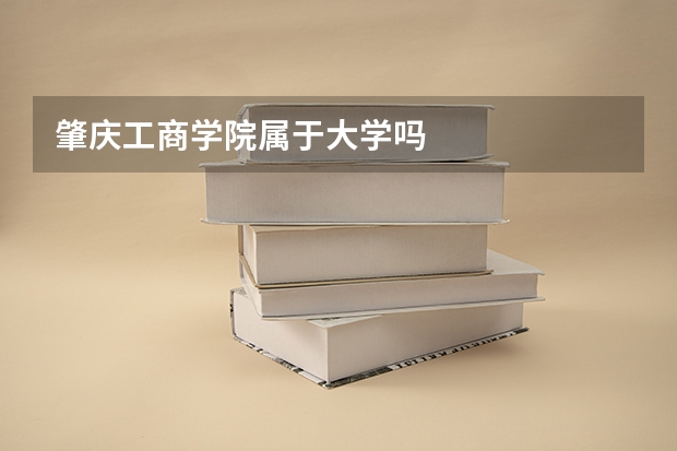 肇庆工商学院属于大学吗