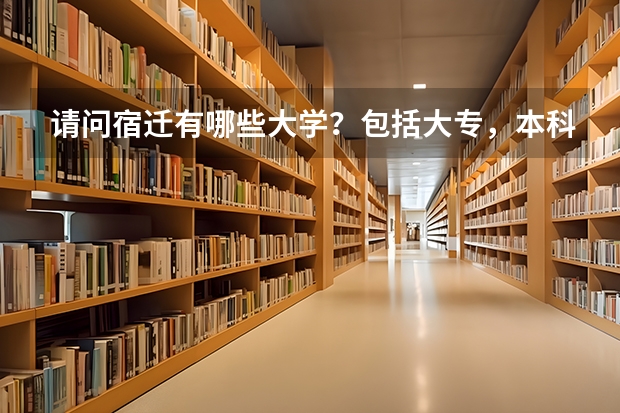 请问宿迁有哪些大学？包括大专，本科！注明公办还是民办。