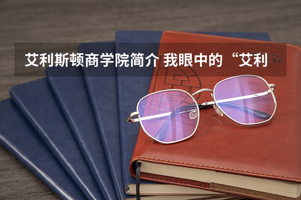 艾利斯顿商学院简介 我眼中的“艾利斯顿商学院”