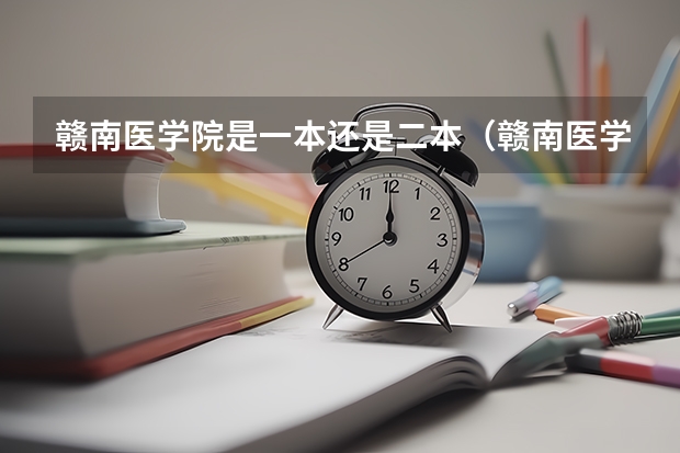 赣南医学院是一本还是二本（赣南医学院是几本）