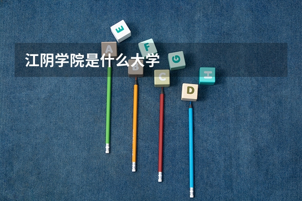 江阴学院是什么大学