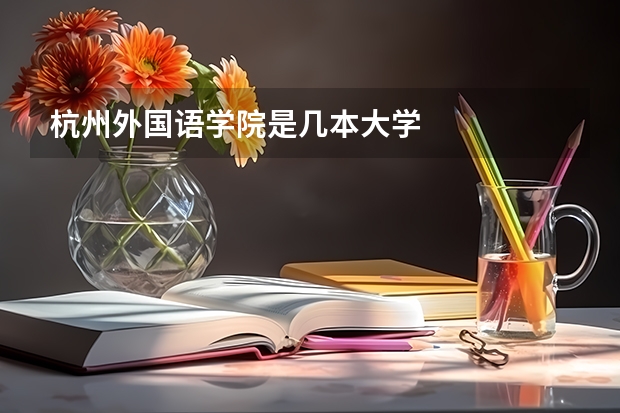杭州外国语学院是几本大学