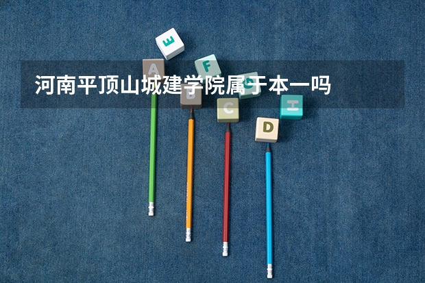 河南平顶山城建学院属于本一吗