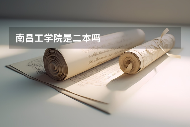 南昌工学院是二本吗