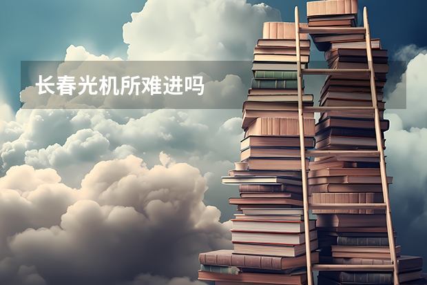 长春光机所难进吗