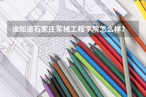 谁知道石家庄军械工程学院怎么样？