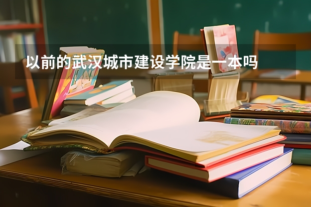 以前的武汉城市建设学院是一本吗