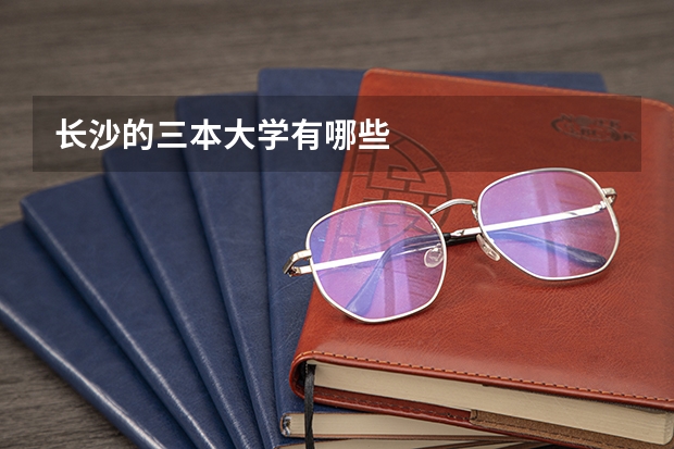 长沙的三本大学有哪些