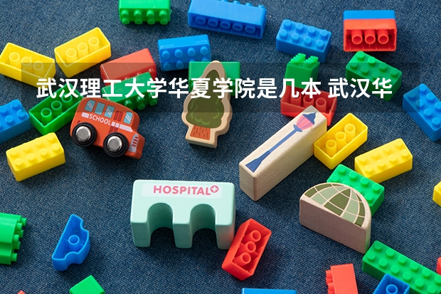 武汉理工大学华夏学院是几本 武汉华夏理工学院是几本