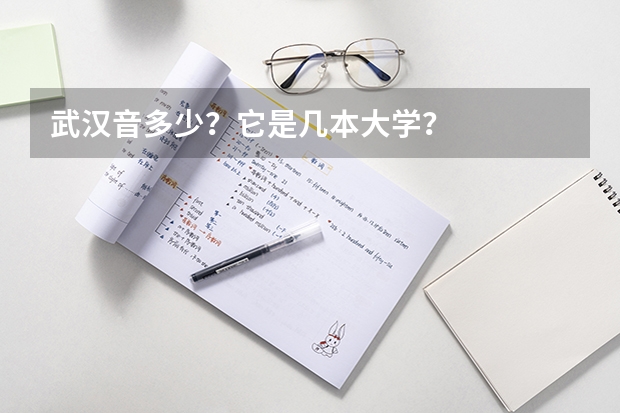 武汉音多少？它是几本大学？