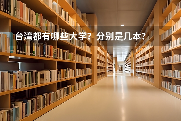 台湾都有哪些大学？分别是几本？