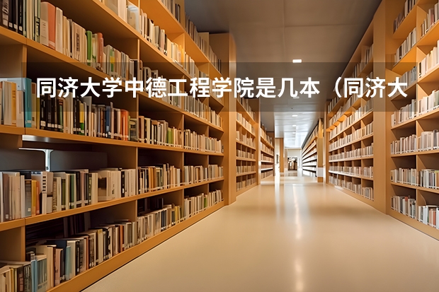 同济大学中德工程学院是几本（同济大学中德工程学院是几本）
