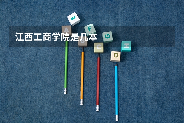 江西工商学院是几本