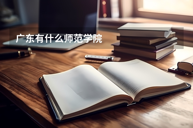 广东有什么师范学院