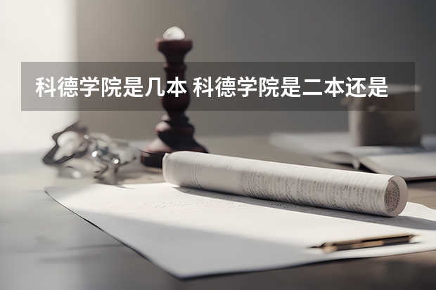 科德学院是几本 科德学院是二本还是三本