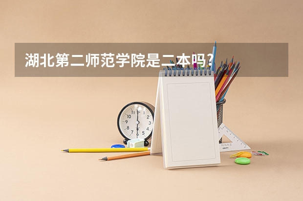 湖北第二师范学院是二本吗?