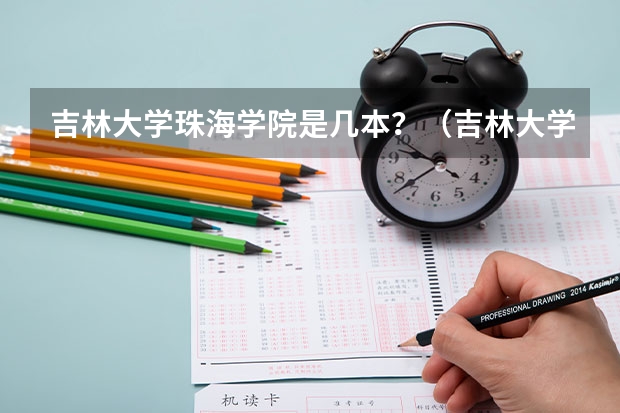 吉林大学珠海学院是几本？（吉林大学珠海学院是几本啊）