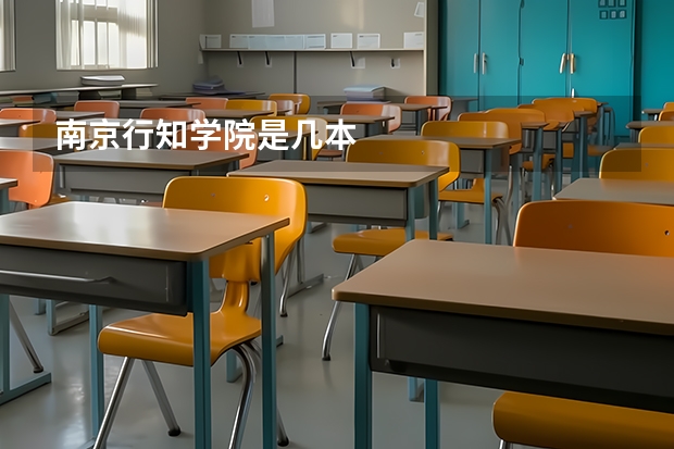 南京行知学院是几本