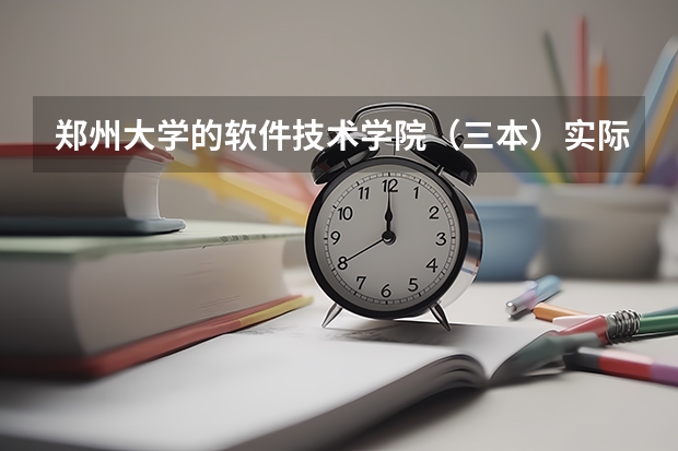 郑州大学的软件技术学院（三本）实际怎么样？